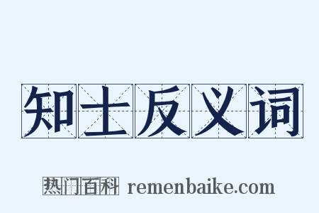 知士反义词是什么意思的图片
